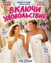 Включи удовольствие!