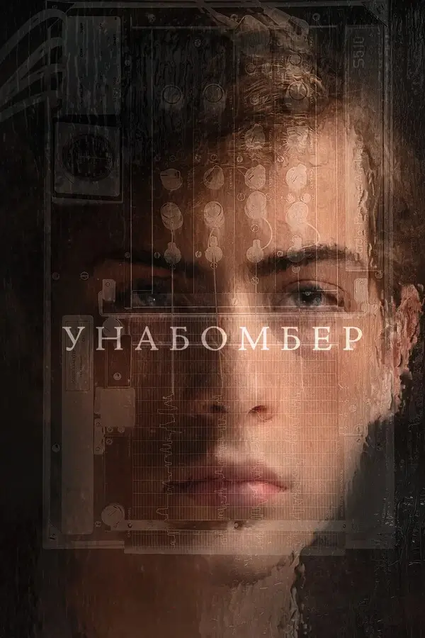 Унабомбер (2026)