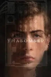 Унабомбер