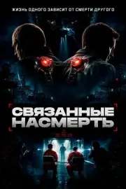 Связанные насмерть