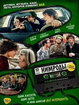Нимроды (2025)