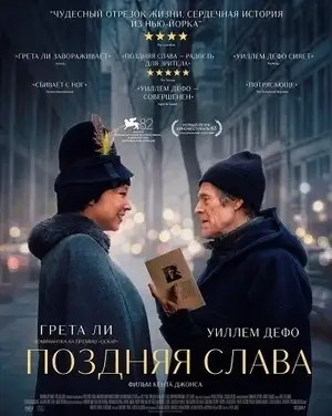 Поздняя слава (2025)