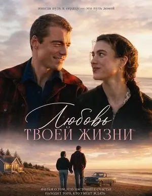 Любовь твоей жизни (2026)